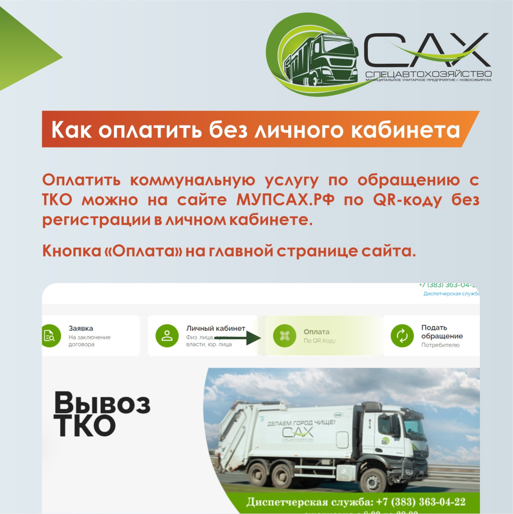 Оплата услуги по qr-коду - МУП «САХ»